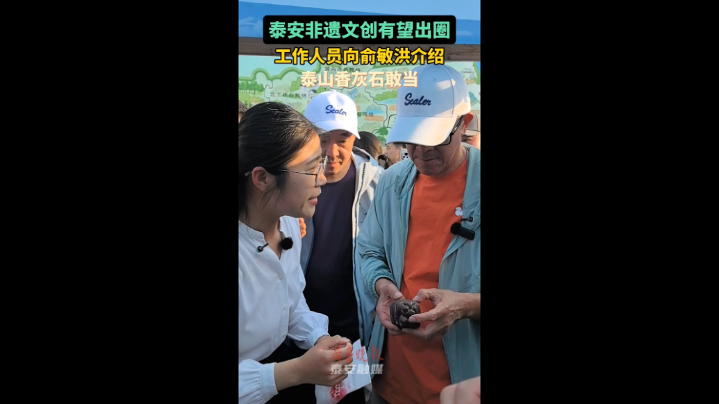 果然视频丨泰安非遗文创有望出圈，工作人员向俞敏洪介绍泰山香灰石敢当