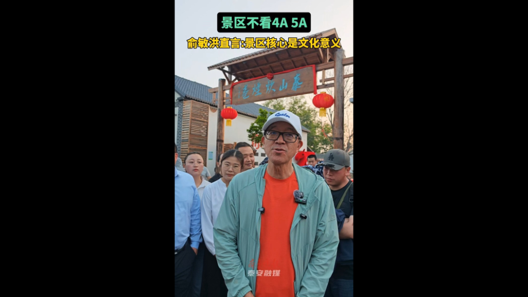 果然视频丨景区不看4A 5A，俞敏洪直言：景区核心是文化意义