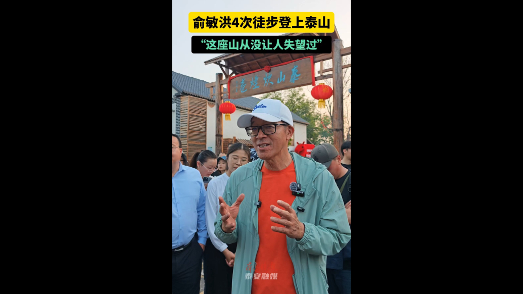 果然视频丨俞敏洪4次徒步登上泰山，“这座山从来没让人失望过”