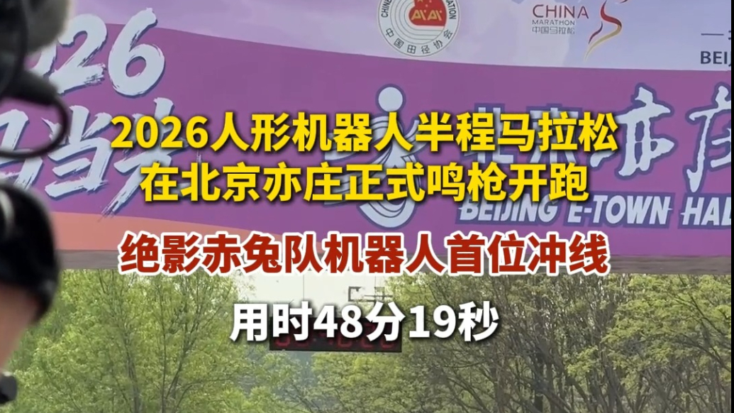 果然视频｜完赛！首位半马冲线的机器人用时48分19秒