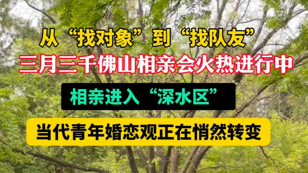 果然视频|年轻人婚恋观悄然转变：从“找对象”到“找队友”！