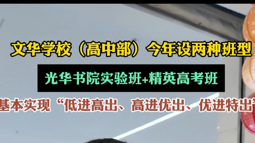 中招会|潍坊文华学校（高中部）今年设两种班型