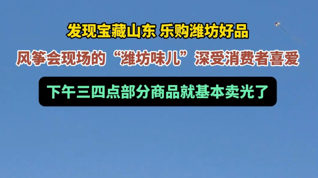 果然视频|风筝会文旅市集热度高，部分产品下午三四点就卖光了