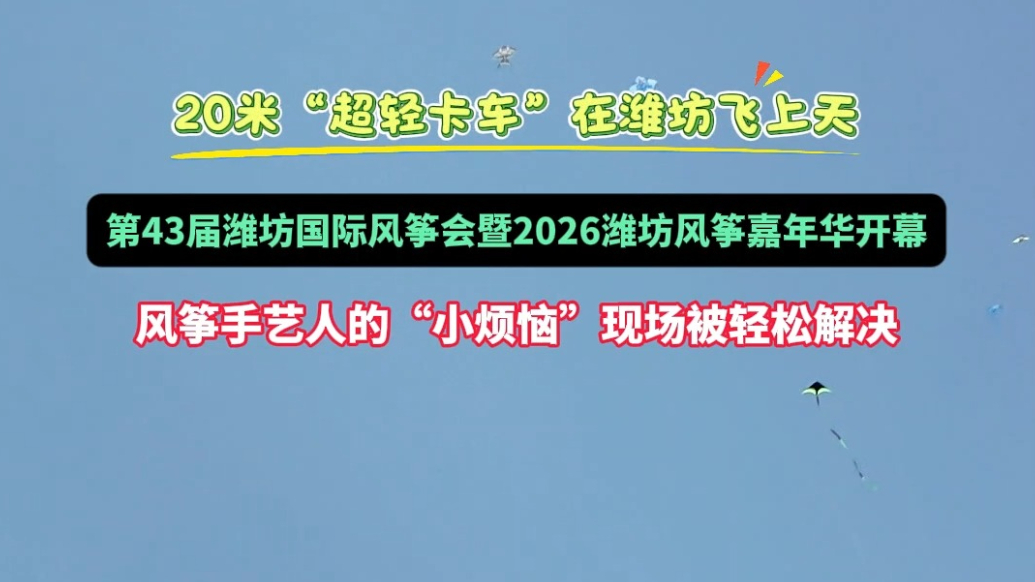 果然视频|“超轻卡车”在潍坊飞上天，手艺人的“小烦恼”被解决