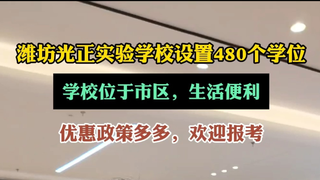 中招会|潍坊光正实验学校设480个学位