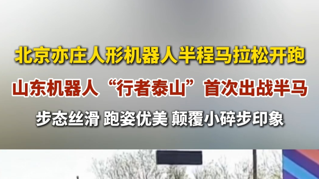 果然视频｜山东“行者泰山”跑半马，跑姿美到不像机器人