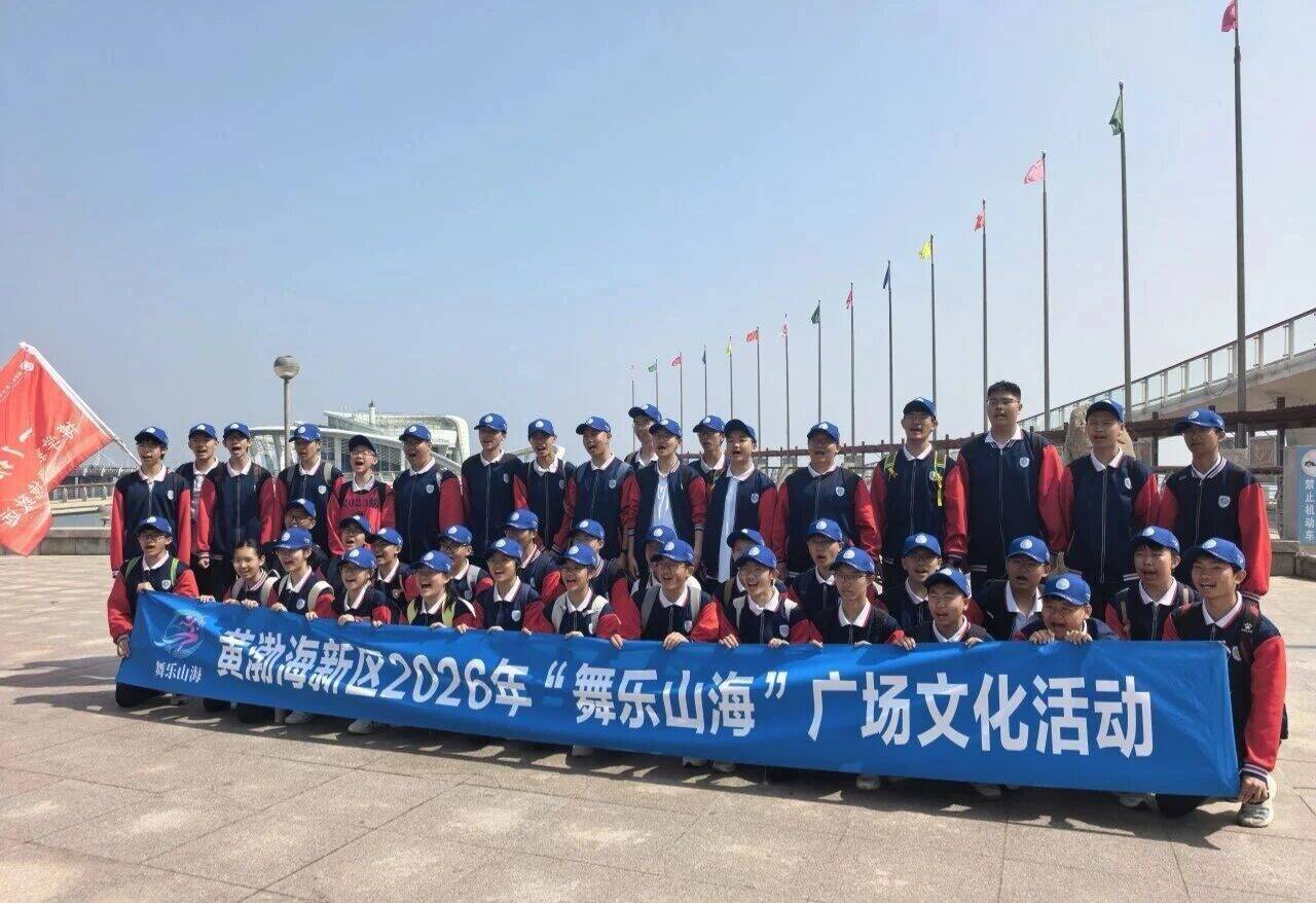 当“远足研学”遇见“舞乐山海”！烟台广场文化活动迸发青春力量