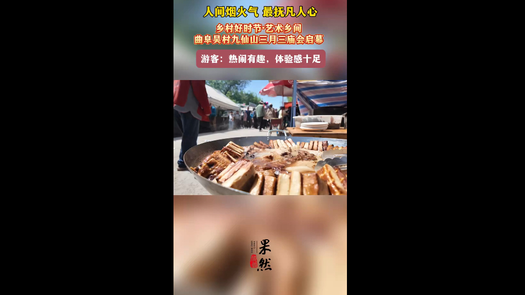果然视频｜烟火气十足！曲阜九仙山“三月三”庙会热闹开场