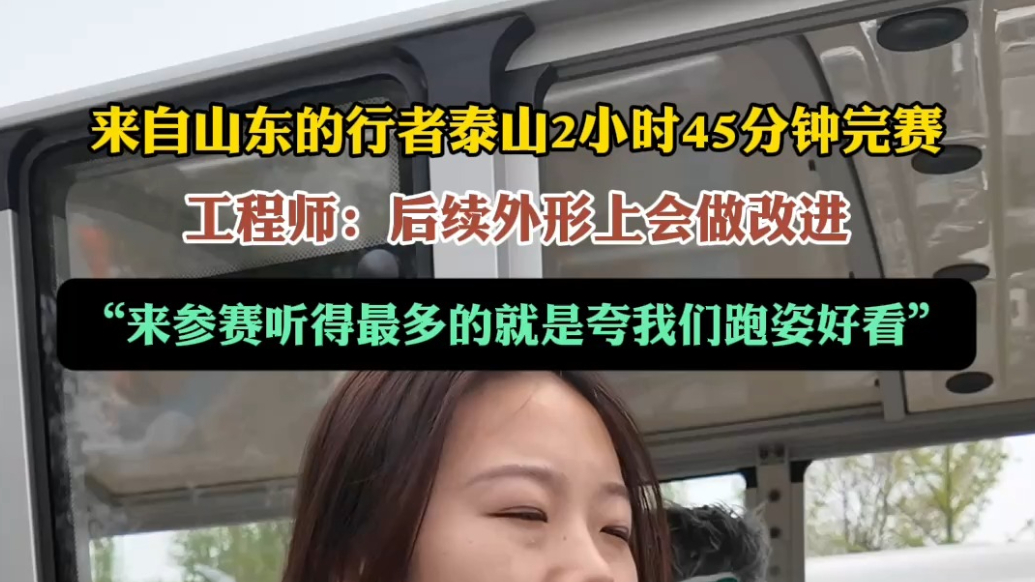 果然视频｜行者泰山工程师：跑姿连连获赞，外形会继续改进