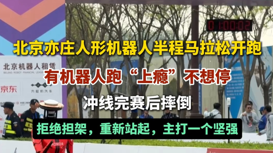 果然视频｜“机坚强”刹不住撞墙，摔倒后不用担架自己起