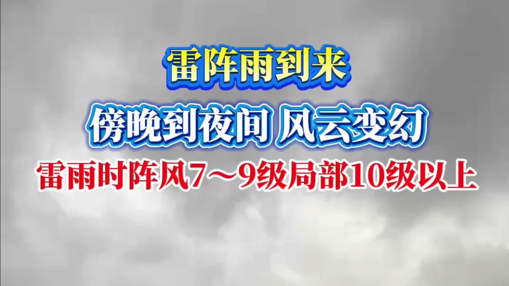 果然视频｜德州傍晚到夜间风云变幻，雷阵雨时阵风7～9级