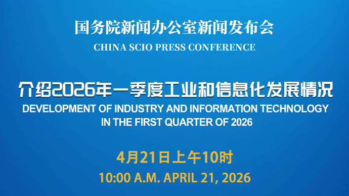 壹直播|国新办新闻发布会，介绍2026年一季度工业和信息化发展情况