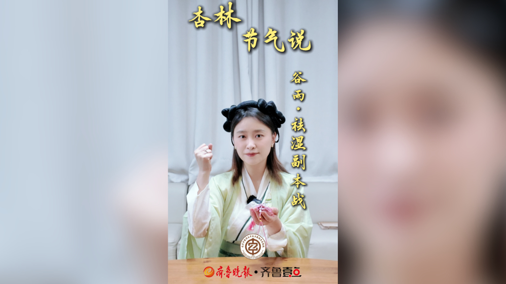 杏林节气说丨谷雨·祛湿副本战