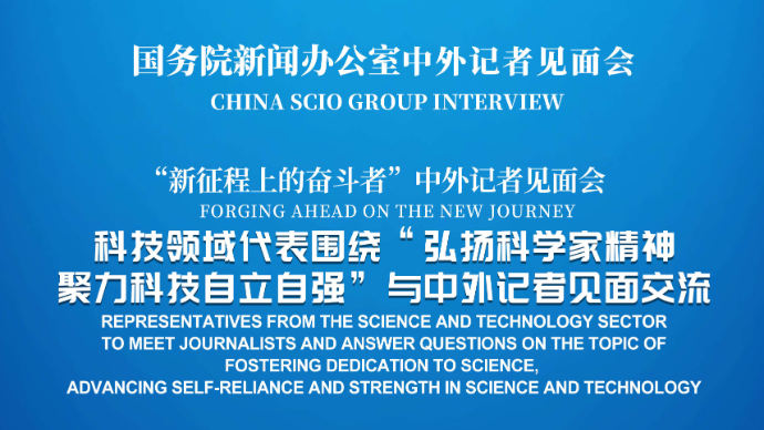 壹直播|国新办举行“弘扬科学家精神 聚力科技自立自强”中外记者见面会