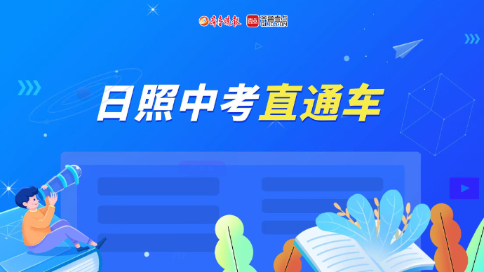 壹直播丨《日照中考直通车》第二期——政策解读、日照市商业学校