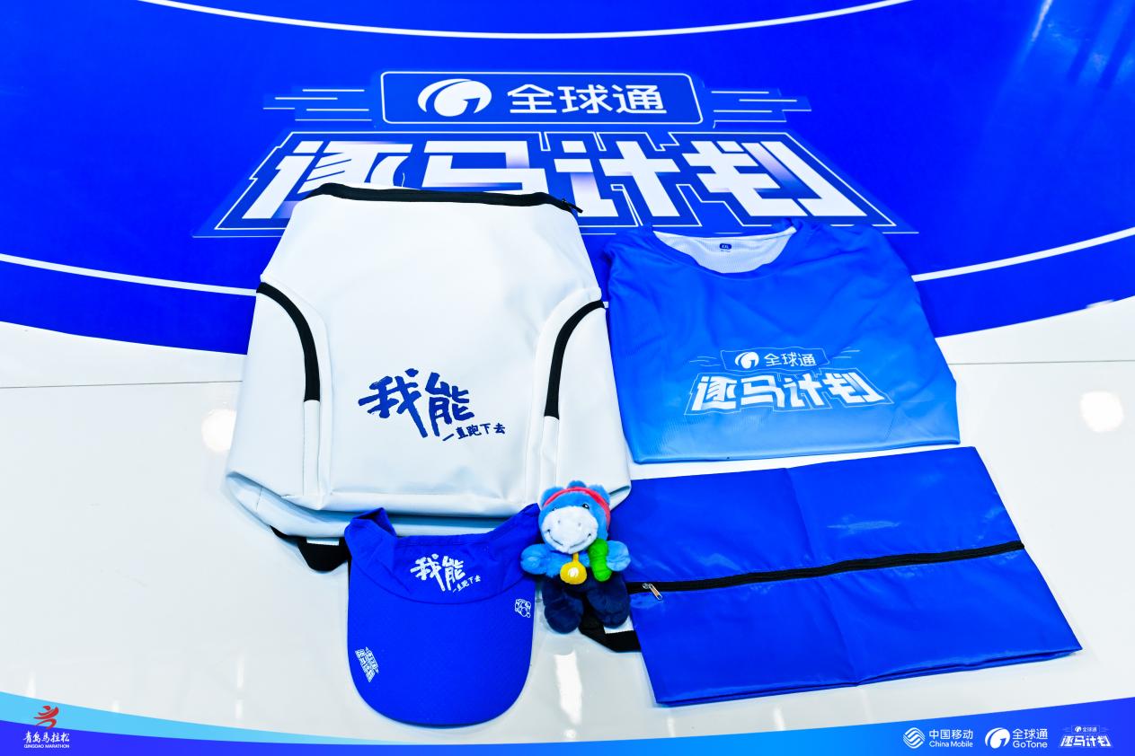 全球通・逐马计划青岛站圆满落幕 以科技与温度赋能城市奔跑