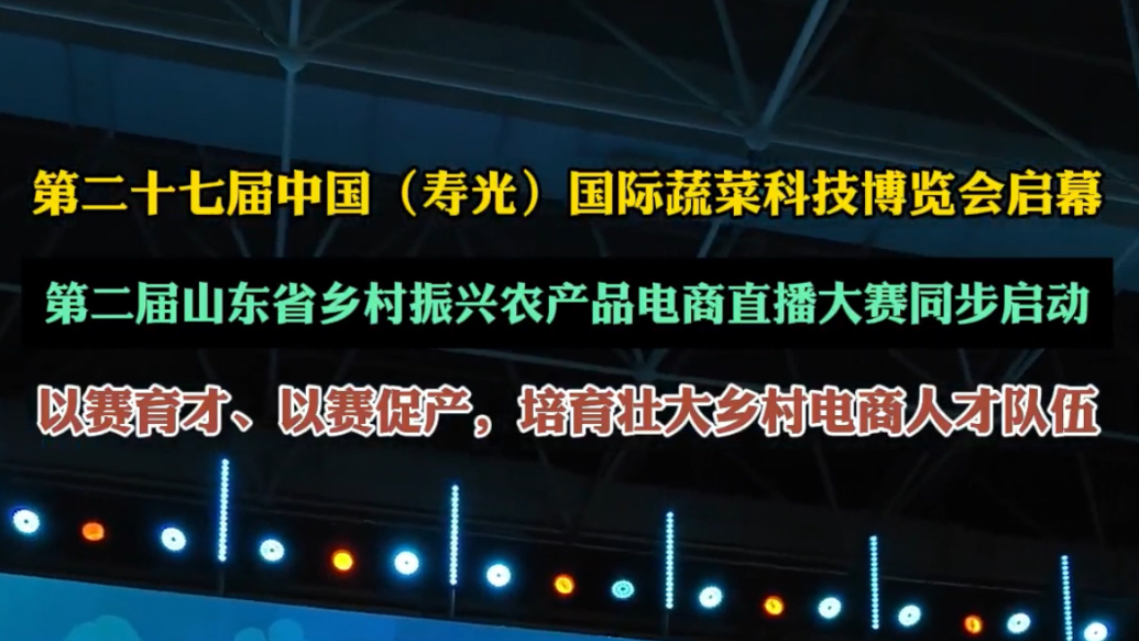 果然视频|第二届山东省乡村振兴农产品电商直播大赛启动