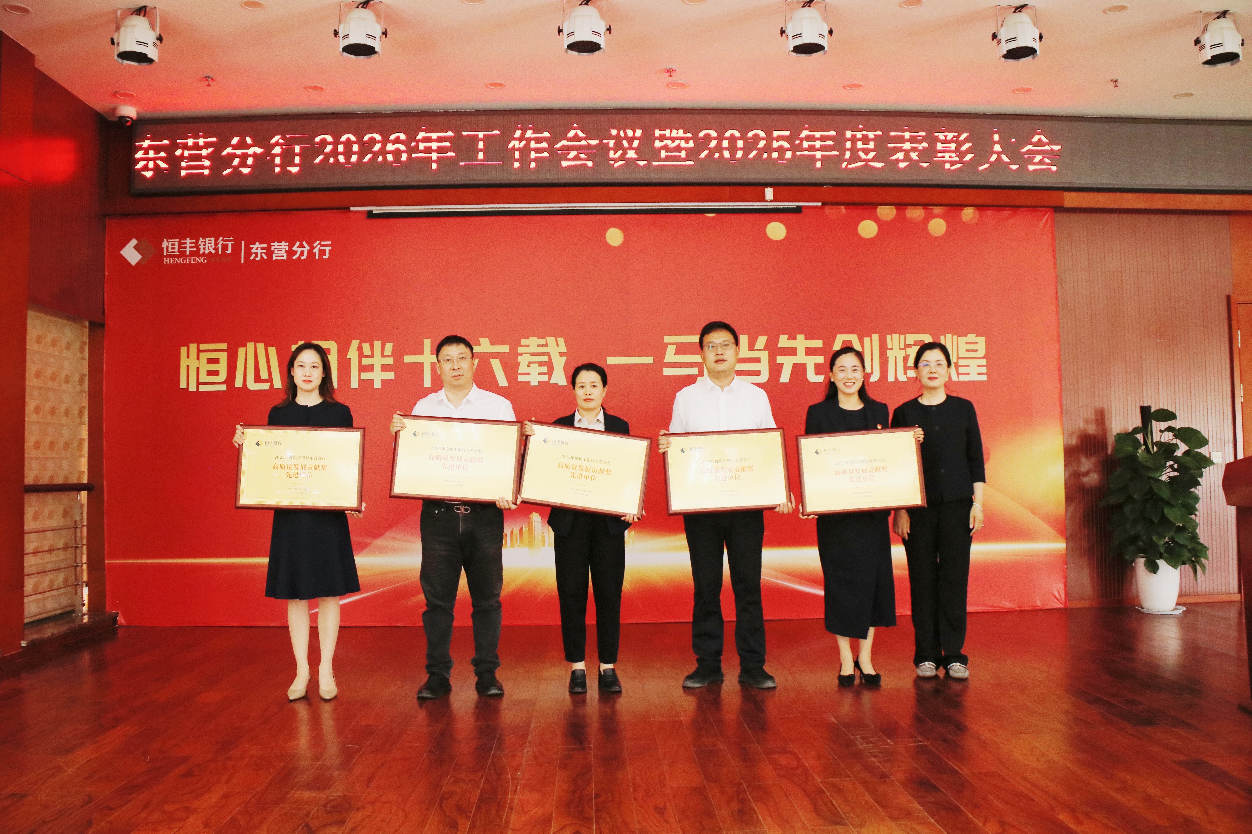 恒丰银行东营分行召开2026年度工作会议