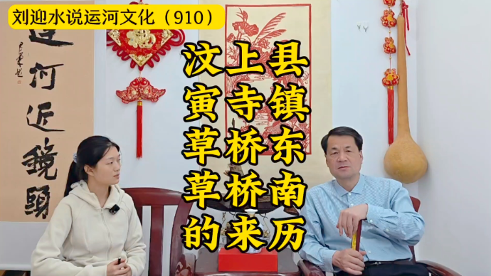 运河近镜头|汶上县寅寺镇草桥东、草桥南的来历