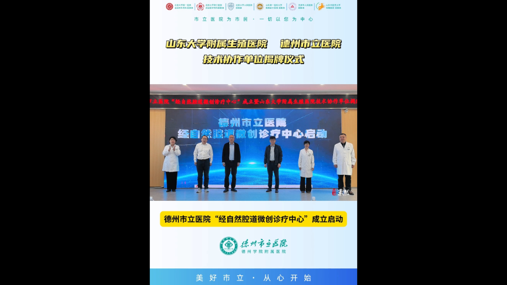 推动生殖健康高质量发展！德州市立医院打造高品质微创医疗服务