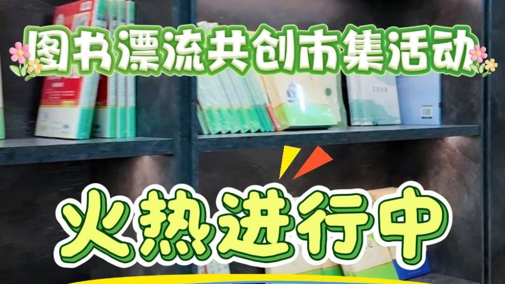 果然视频|“书香传城·阅享美好”图书漂流共创市集活动进行中
