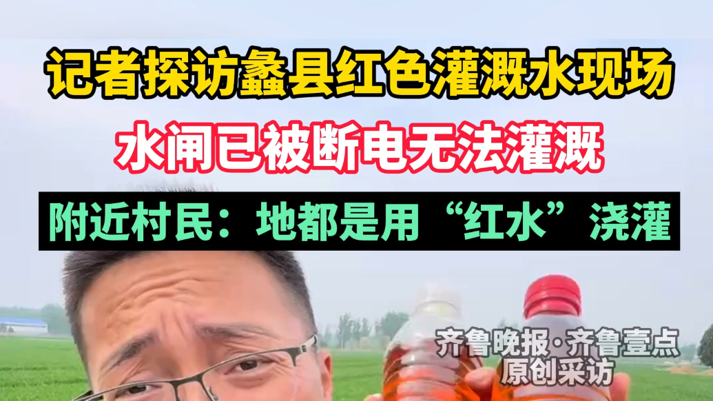 果然视频|记者探访蠡县红色灌溉水现场：水闸已断电无法灌溉