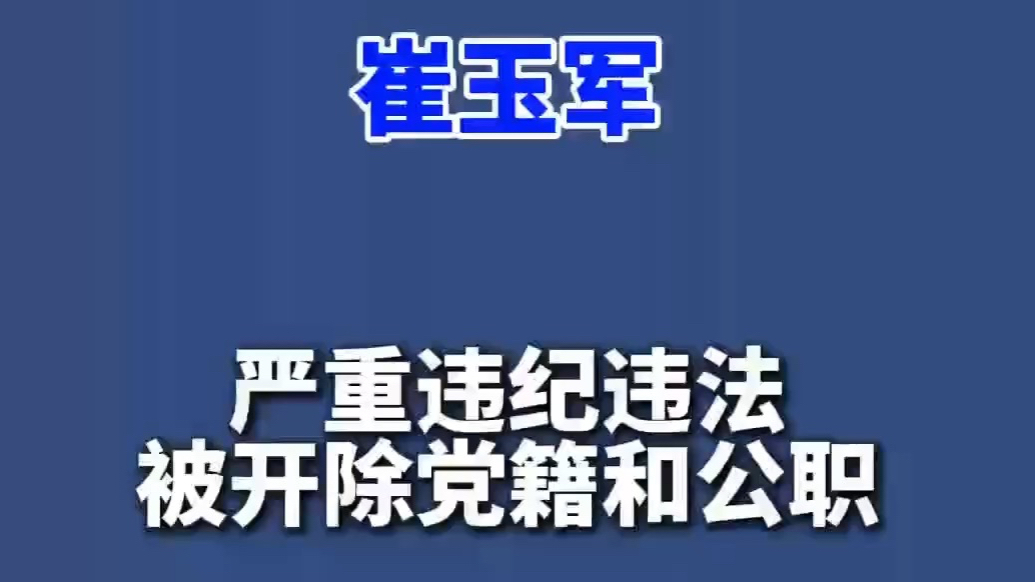 果然视频｜新泰市第一中学原党委副书记、校长，新泰市教育和体育局原党组书记、局长崔玉军严重违纪违法被开除党籍和公职