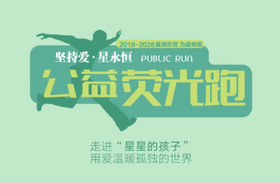 即将开跑 爱心招募！东营“坚持爱・星永恒” 荧光跑邀您同行