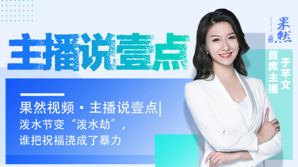 果然视频·主播说壹点|泼水节变“泼水劫”，谁把祝福浇成了暴力