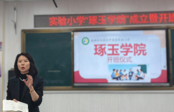 威海经区实验小学“琢玉学院”正式成立
