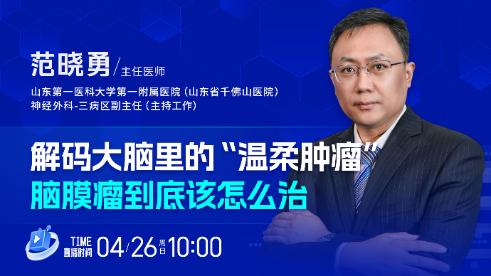 壹直播·壹点问医｜解码大脑里的“温柔肿瘤”，脑膜瘤该怎么治
