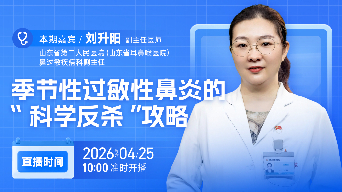 壹直播·壹点问医｜季节性过敏性鼻炎的“科学反杀”攻略