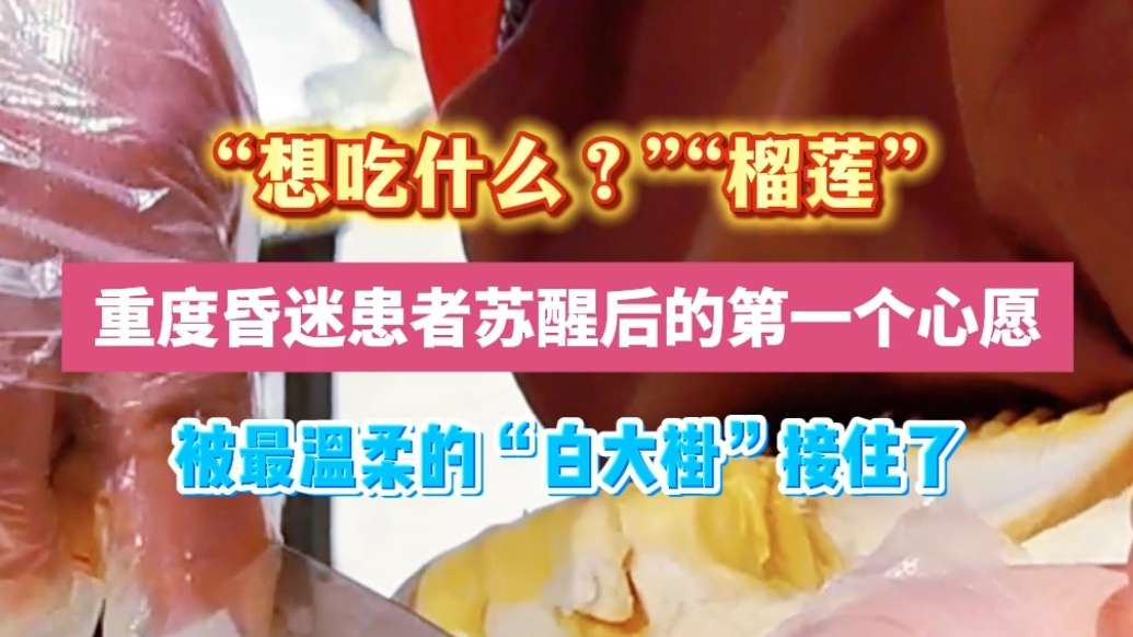 “想吃榴莲！”重度昏迷患者醒后首个心愿，临沂市康复医院接住了