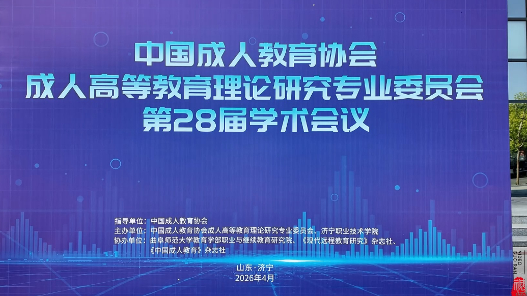 果然视频|齐聚孔孟之乡，共探继续教育高质量发展之路