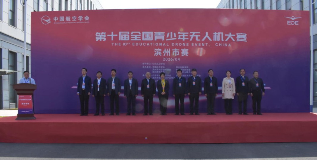 第十届全国青少年无人机大赛滨州市赛开赛