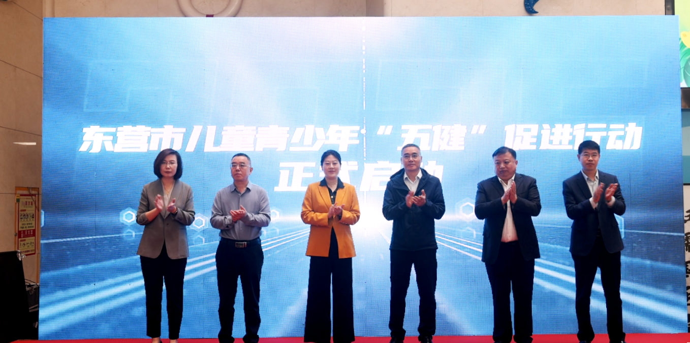 “五健”同心，守护成长 | 东营市儿童青少年“五建”促进行动启动