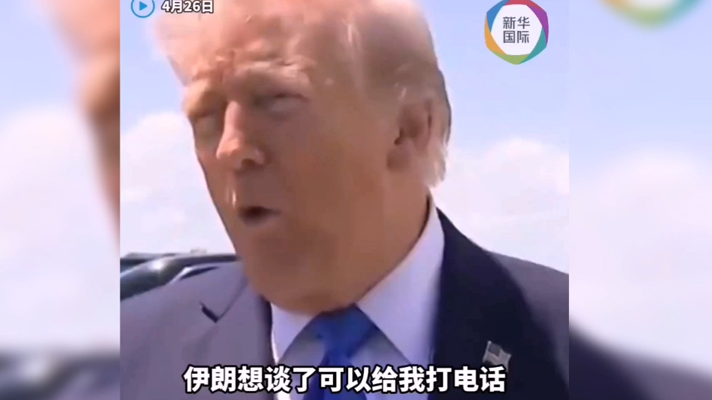 果然视频·看天下|特朗普：如果伊朗想谈可以给我打电话