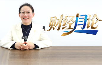 财经“闫”论——有温度有深度的财经观察