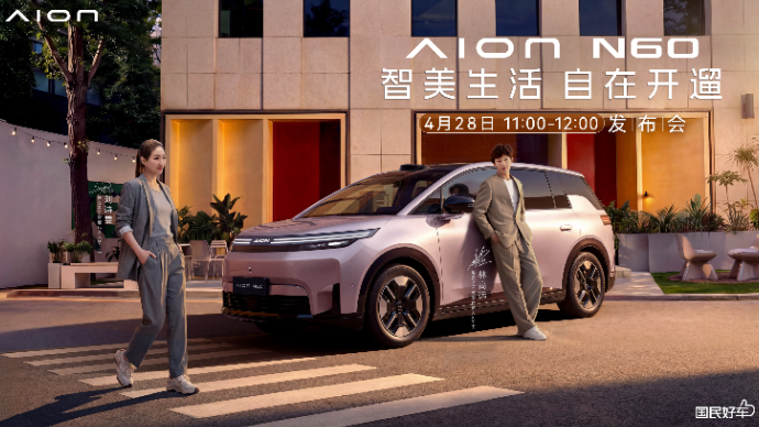 埃安N60北京上市发布会