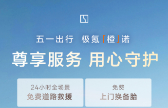 “五一”车流量或创新高，极氪发布六大专属守护服务
