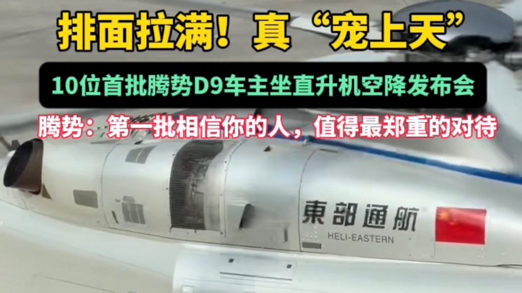 真“宠上天”！10位首批腾势D9车主坐直升机空降发布会