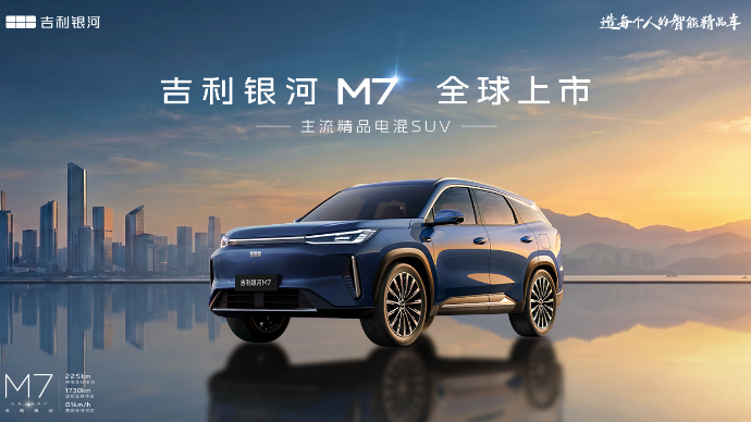 吉利银河M7全球上市发布
