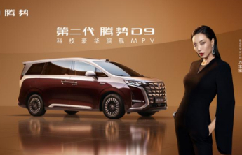 第二代腾势D9带来九大新迭代，上市价35.98万元起