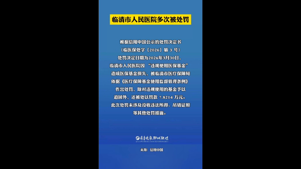 临清市人民医院多次被罚