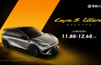 零跑Lafa5 Ultra北京车展上市 11.88万起限时抢
