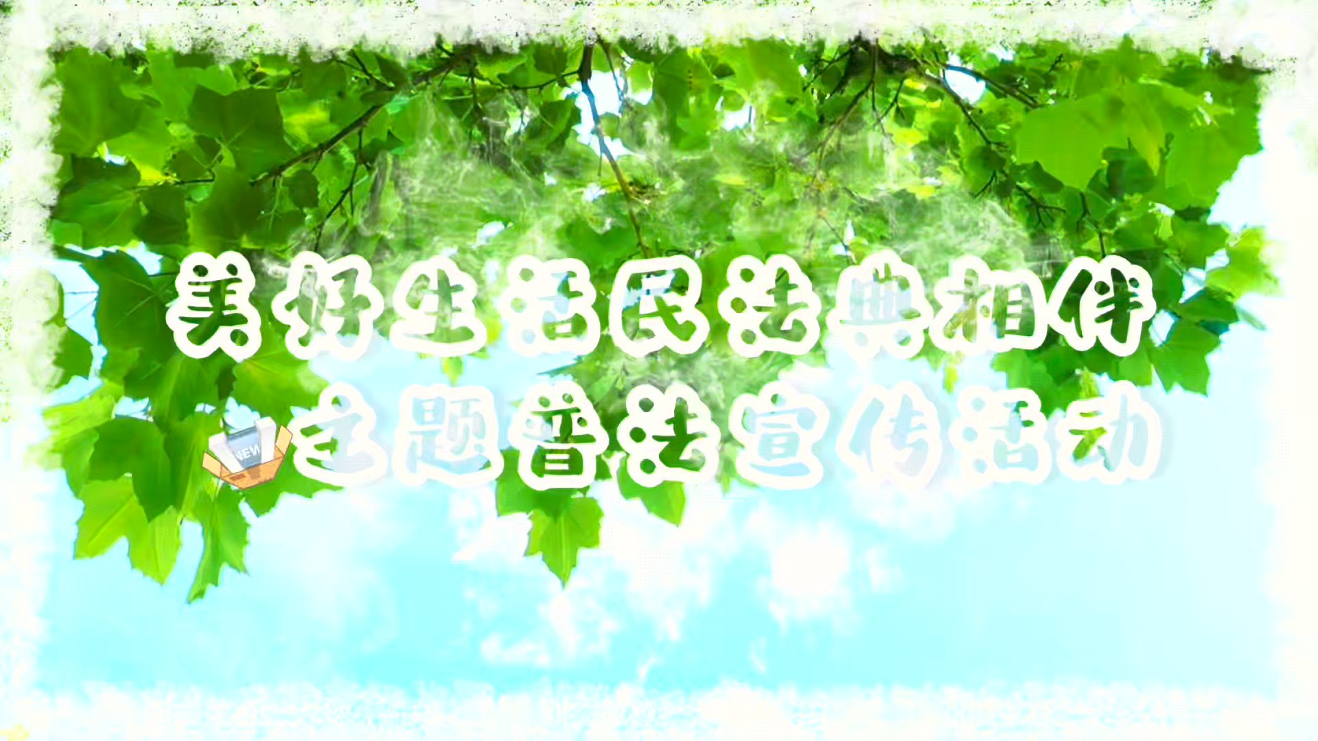 美好生活民法典相伴