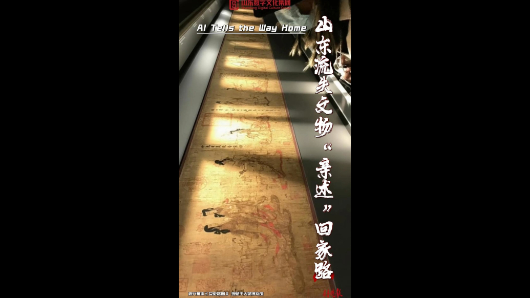 AI呈现国宝归途：山东流失文物“亲述”回家路 AI Tells the Way Home: Once Lost Cultural Treasures in Shandong Share Their Stories of Return