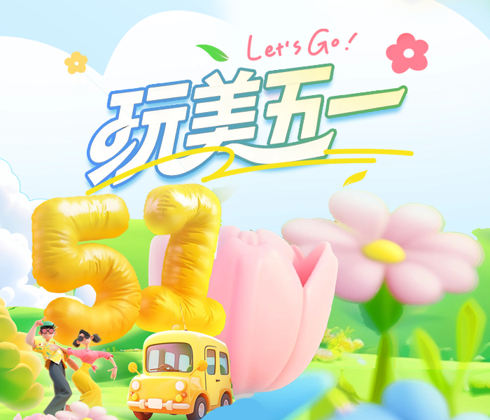 “五一”小长假，准备怎么过？居家还是出游？敬请关注齐鲁壹点《“玩”美五一》专题报道