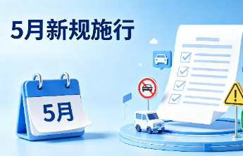 5月起，这些新规将施行