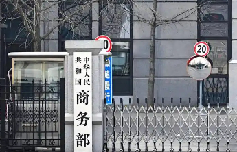 商务部新闻发言人就美国联邦通信委员会审议通过检测认证和电信领域相关限制措施事答记者问